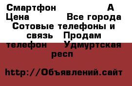 Смартфон Xiaomi Redmi 5А › Цена ­ 5 992 - Все города Сотовые телефоны и связь » Продам телефон   . Удмуртская респ.